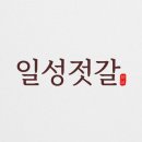 일성젓갈 이미지