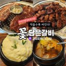 평택 고덕 갈비맛집 꽃담은갈비 고덕국제신도시점