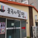불국사밀면