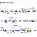 헬라어 문법 에베소서 2장11절~22절(5), 15절, 문법및 해석 이미지