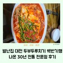 별난집 대전 두부두루치기 백반기행 나온 30년 전통 전문점 후기