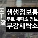 부강세탁소 이미지