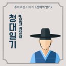 국역 &#39;청대일기&#39; (한국국학진흥원) 이미지