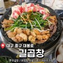 한방곱창 | 대봉동 맛집 한우 소곱창 <길곱창> 후기