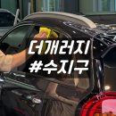 성모카써비스 | 수지유막제거 더개러지 장마철 니로하이브리드 유리 발수코팅 후기