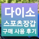 (주)아성다이소 개봉역남부점 | 다이소 스포츠장갑 (여름반장갑) 구매 및 사용 후기