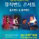 4월문화가있는날 뮤직밴드 콘서트홍조밴드&홍어밴드 | 서귀포예술의전당, 통통 튀는 아트데이 in 서귀포 첫 공연