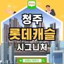 의료법인한마음의료재단하나병원 | 청주 롯데캐슬 시그니처 아파트 분양정보