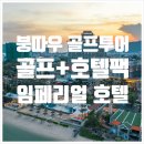 삼원플라자호텔골프연습장 | 유럽 왕실 같은 붕따우 임페리얼 호텔 (Imperial Vung Tau Hotel) X 명품 라운딩 패키지 솔직 분석