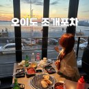 노을자리 | 오이도 조개포차 갑오징어구이 조져버린 후기 :: 노을 창가자리 예약없이 앉았어요