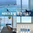 오션뷰 | [공지] 2025 씨마크호텔 특가! 어메니티·수영장·사우나·헬스장·디럭스 오션뷰 솔직 후기