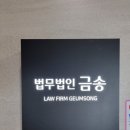 금송법률사무소 이미지