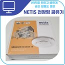 2785 | 천장형 무선공유기 NETIS WF2785C 설치 및 실사용 후기
