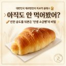 [2026 최신] 인천 송도 맛집 안스베이커리 소금빵·명란바게트 완벽 가이드 (주차, 피크닉 꿀팁)