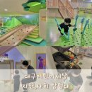 봄약국 | 대구실내아이랑 가기좋은 대구어린이세상 자연,사회탐험대