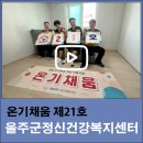 울주군정신건강복지센터 | [온기채움 제21호] 울주군정신건강복지센터