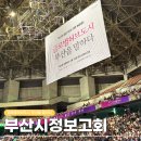 근로자운동장 | 부산시정보고회 다녀 온 후기 '글로벌허브도시 부산을 말하다'