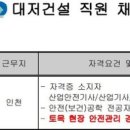 [인천] (12월 07일 마감) (주)대저건설 - 현장안전관리자 경력 직원 채용 이미지