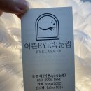 이쁜eye속눈썹 | 안양속눈썹 맛집 이쁜eye속눈썹 펌후기