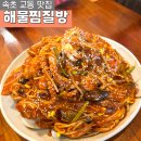 해물찜질방 이미지