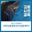 완주고등학교 | 사회이슈를 통해 배우는 민주시민/ 완주고등학교/ 민주시민교육/ 차오름교