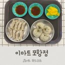 북촌손만두 이마트포항점