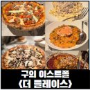 지에스25 구의이스트폴점 | [구의 양식] 구의 이스트폴 더플레이스, 구의 이탈리안 레스토랑 더플레이스 평일 후기