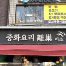 117.지행역사거리_4 | 중계 은행사거리 맛집 내돈내산 재방문 후기 중화요리 이소
