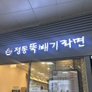 정동뚝배기라면