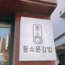 동소문김밥