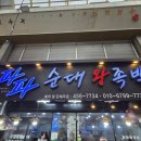 423번째 먹부림 구미 중앙시장 맛집 파파왕족발 쫄깃한 족발 무침 포장 후기
