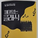 양산시립합창단 송년음악회 | 단상(斷想) 332. 남양주시립합창단(2월 클래식 세계여행-재미있는 클래식)관람 후기