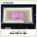 가평군청 (3층 A-B) | 대구 달서구 헬스장 성서 이곡동 헬스PT [B&amp;A피트니스 헬스]