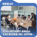 한국산업단지공단 충북지사, ESG 활성화를 위한 근로자 대상 교육지원 성황리에 마치다