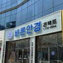 광산구-141 | 수완지구 바른안경 후기✔️ 장원영 렌즈까지 입점하는 핫플 안경점