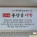 봉산골 어죽