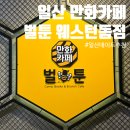 웨스턴돔 | [리뷰] 일산데이트 일산만화카페 벌툰 웨스턴돔점 후기📚