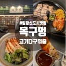 일광신도시 맛집 솥뚜껑에 고기 구워주는 목구멍 기장점 찐후기