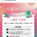 금호마린테크(주) | 2025 서울뷰티위크 오픈런 뷰코백, 스탬프투어, 프리퀀시 도장 무료 부스 챌린지 사은품 샘플이벤트...