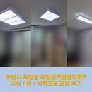 엘에이치옥길센트럴힐 | 부천 조명, 옥길동 옥길센트럴힐아파트 거실, 방, 식탁조명 교체 후기 :)