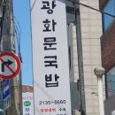 광화문국밥 판교점 이미지