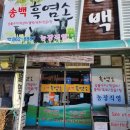 송백흑염소 이미지