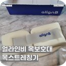 뒷목땡길때 - 얼라인비 목보호대, 자세교정밴드, 뒷목땡김 얼라인비