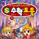 대한민국 No.1 수학 학습만화 ‘수학도둑’이 ‘S수학도둑’으로 돌아왔다 이미지