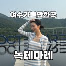 녹테마레 📸 여수가볼만한곳 여수데이트장소 여수실내데이트 여수실내가볼만한곳 𖤐ˊ˗