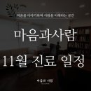 마음과사람정신건강의학과의원 이미지