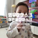 혜원어린이집 | 혜원크린 영유아마스크 거부감없이 잘 착용해요