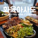 경북외국어고등학교 | 구미 고기구워주는 금오산 맛집 화육아사도