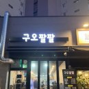구오팔팔