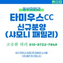 (주)타미우스골프앤빌리지 | 8인이 등재되는 가성비 최고 타미우스cc 신규분양 안내